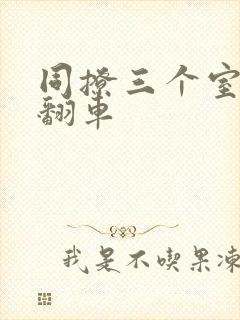 同撩三个室友后翻车