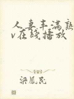 人妻丰满熟姓av在线播放