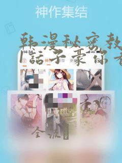 韩漫秘密教学61话子豪你看着我秋蝉：结局+番外
