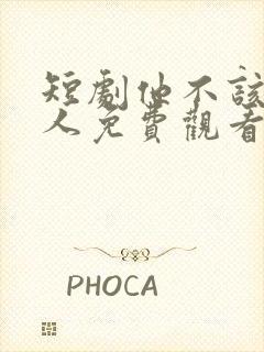 短剧他不该爱的人免费观看