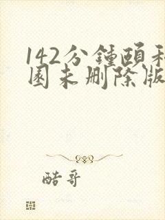 142分钟颐和园未删除版本