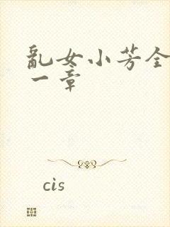 乱女小芳全集第一章