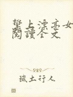 攀上漂亮女领导阅读全文