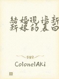 结婚现场新郎对新娘的表白