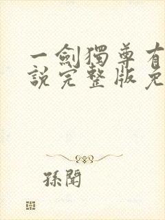 一剑独尊有声小说完整版免费听