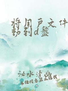 将用户文件夹移动到d盘