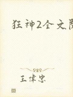 狂神2全文阅读