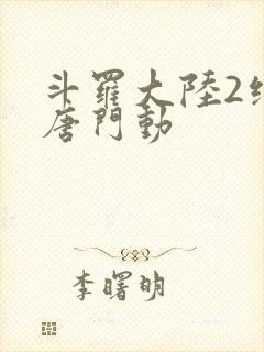 斗罗大陆2绝世唐门动