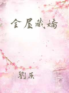 金屋藏娇