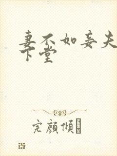 妻不如妾夫人要下堂