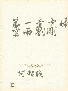 第一章少妇初尝云雨刘刚