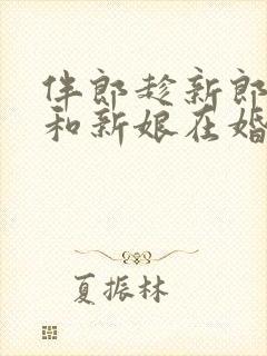 伴郎趁新郎喝醉和新娘在婚礼现场