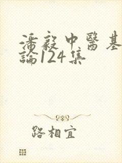 潘毅中医基础理论124集