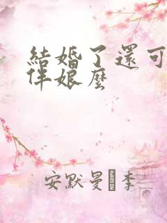 结婚了还可以当伴娘么