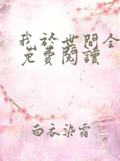 我于世间全无敌免费阅读