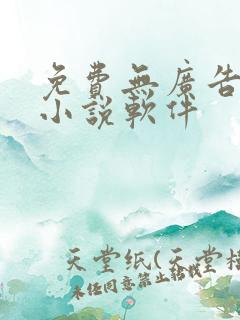 免费无广告听书小说软件