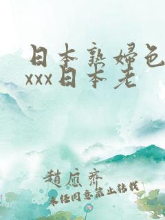 日本熟妇色xxxxx日本老