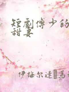 短剧傅少的闪婚甜妻