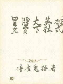 冒牌大英雄漫画免费下拉式六漫画