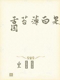 舌苔薄白是啥原因