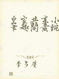 皇家共享小公主笔趣阁黄豌豆