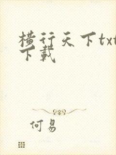 横行天下txt下载