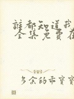 谁都知道我爱你 全集免费在线观看