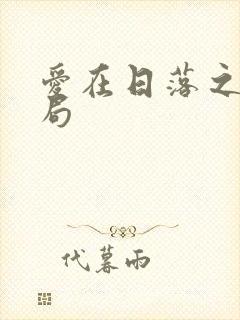 爱在日落之前结局