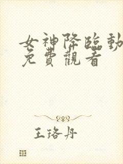 女神降临动画版免费观看