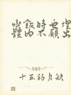 吃饭时也埋在她体内不愿出来