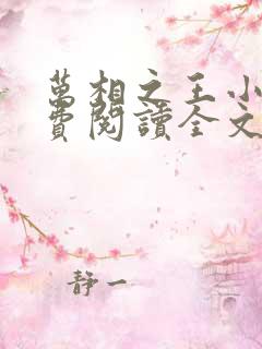 万相之王小说免费阅读全文在线