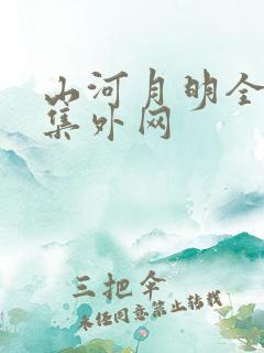 山河月明全80集外网