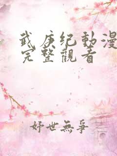 武庚纪动漫免费完整观看