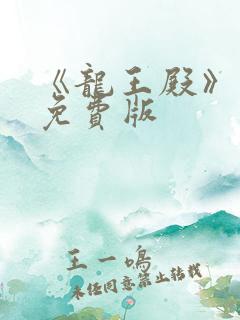 《龙王殿》萧阳免费版