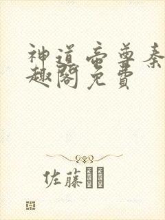 神道帝尊秦尘笔趣阁免费