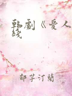 韩剧《爱人》在线