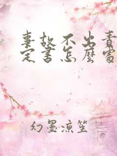 事故不出责任认定书怎么处理