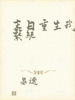 末日重生我觉醒系统