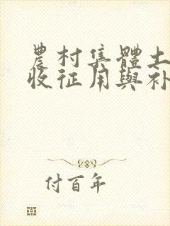 农村集体土地征收征用与补偿安置条例