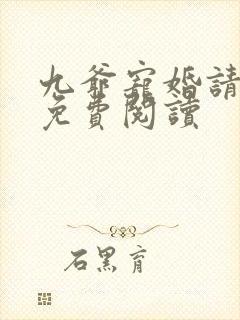 九爷宠婚请节制免费阅读