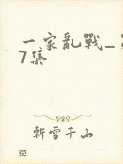 一家乱战_第07集