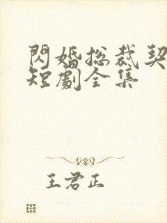 闪婚总裁契约妻短剧全集