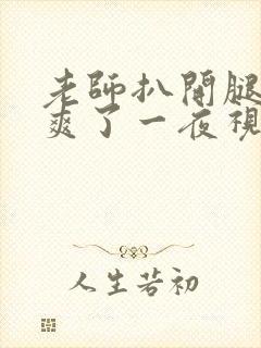 老师扒开腿让我爽了一夜视频