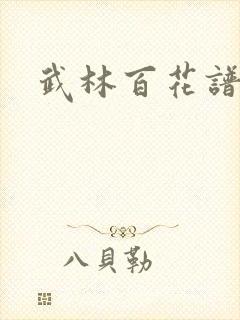 武林百花谱