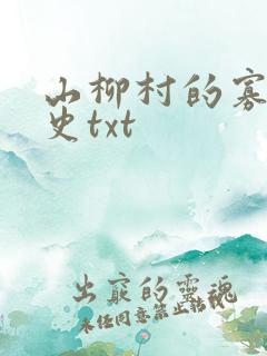 山柳村的寡妇情史txt