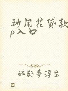 秒用花贷款app入口