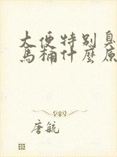 大便特别臭还粘马桶什么原因