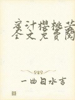 蜜汁樱桃苦咖啡全文免费阅读