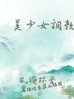 美少女调教