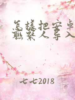 怎样把安卓手机联系人导入苹果手机